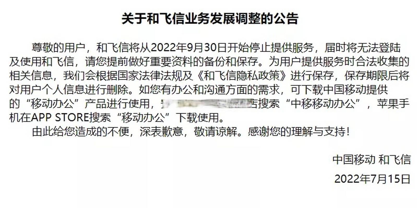 和飞信落幕 中国移动调整业务，告别广告时代
