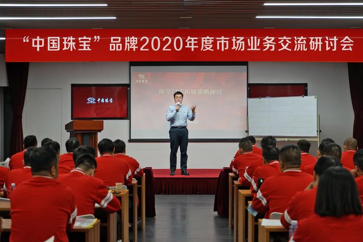 中国珠宝品牌2020年度市场业务交流研讨会圆满召开